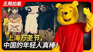 上海万圣节，中国的年轻人真棒！｜上海万圣节｜东京万圣节｜狂欢｜cosplay｜解构｜王局拍案20231101 [upl. by Milks]