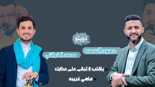 الفنان محمد الخولاني والفنان حمود السمه  جلسة الموسم 2024  ياقلب لا تبقى على عذابك amp ماهي غريبه [upl. by Marshall]