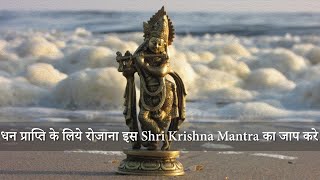 Shri Krishna Mantra  Listen to this Mantra For Lord Krishna’s Blessings  श्री कृष्ण मंत्र [upl. by Cynera955]