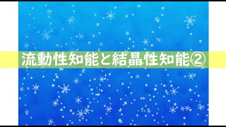 教育コラム＜動画編＞90 今回のテーマは『流動性知能と結晶性知能②』です。心理学者のレイモンド・キャッテル氏が概念化した「流動性知能」と「結晶性知能」をご紹介します。 [upl. by Atoked]