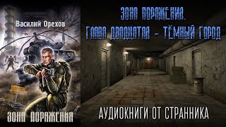 АУДИОКНИГА Зона поражения Глава 20 Василий Орехов STALKER [upl. by Lemon]