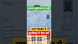 New Aadhar Card Status kaise check karen Online Aadhar Card Update Status Check Karen। shorts [upl. by Ojybbob]