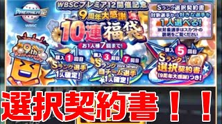 9周年大感謝10連福袋がきた！おかわりでまた選択契約書が1枚くる神ガチャ プロスピa [upl. by Silenay]