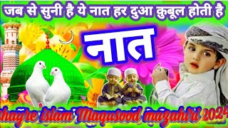 maqusood mazahiri naat मेरे नबी की 31 jul 2024 shayre Islam maqusood azhari jamtara [upl. by Eachelle]