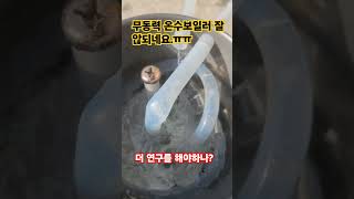 온수보일러 보일러온수기 캠핑온수보일러 캠핑보일러 무동력보일러 체크밸브 스팀팟 모던토킹 보일러만들기 노지캠핑 캠핑 music song 80smusic [upl. by Benoite]