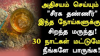 சீரக தண்ணீர் மருத்துவ அற்புதம் Jeera Water Health Benefits in Tamil Seeragam Health Tips in Tamil [upl. by Seiden444]