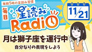 占星術師が【1121の星読み】を解説！毎日星読みラジオ【第410回目】星のささやき「自分なりの表現をしよう」今日のホロスコープ・開運アクションもお届け♪毎朝５時更新！ [upl. by Elmer357]