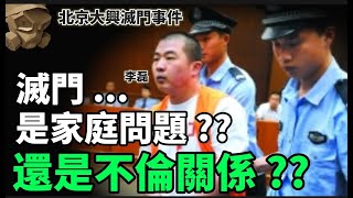 「粵語廣東話」一家6口一夜滅門  是家庭積怨問題  還是另有真相   北京城李磊滅門事件  聽播版本【頭盔說案】 [upl. by Harhay]