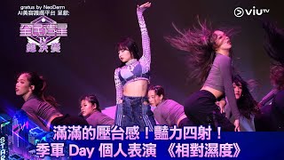 《全民造星IV總決賽》滿滿的壓台感！ 季軍 Day 個人表演 《相對濕度》 [upl. by Nagear]