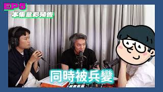 EP5 Podcast 精采預告｜站哨站到和同梯吹起來？和輔導長在軍中 3P [upl. by Niu350]