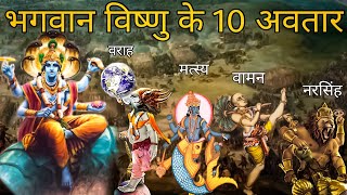 भगवान विष्णु के 10 अवतार  Bhagwan Vishnu 10 Avtaars Explained  Gyan Villa [upl. by Yud]