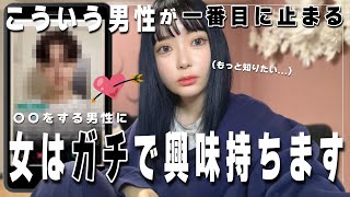 【恋愛】女が瞬時に「この人良いかも」となる男性の特徴は〇〇【マッチングアプリ】 [upl. by Erdnad513]