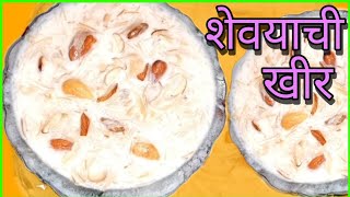 शेवयाची खीर रेसिपी मराठी  shevayachi kheer  shevayachi kheer recipe in marathi [upl. by Dippold]