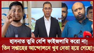 quotহাসনাতquot বেশি ফাইজলামি করিও না তিন সপ্তাহের আন্দোলনে খুব নেতা হয়ে গেছস ব্যারিস্টার ফুয়াদ [upl. by Glad]