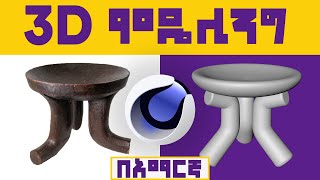 3D ሞዴሊንግ ትምህርት በአማርኛ  3D Modeling  Cinema 4d  2021 [upl. by Ellehcrad]