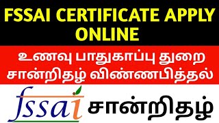 How To Apply Fssai Licence registration online In Tamil உணவு சான்றிதழ் எப்படி ஆன்லைன் விண்ணப்பித்தல் [upl. by Adnilasor]