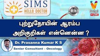 🔴Live  புற்றுநோயின் ஆரம்ப அறிகுறிகள் என்னென்ன   Dr Prasanna Kumar K S  Oncology [upl. by Rauscher517]