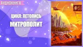 МИТРОПОЛИТ  АУДИОКНИГА ФАНТАСТИКА СЛУШАТЬ [upl. by Sina412]