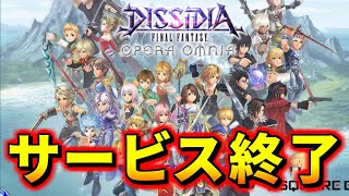 【DFFOO】7周年を目前にしてサービス終了がやってきてしまった…【オペラオムニア】 [upl. by Issi]