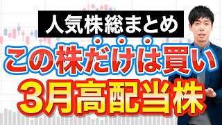 【まだ買える】3月権利おすすめ高配当10銘柄 [upl. by Ltney45]