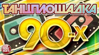 ТАНЦПЛОЩАДКА 90Х ✪ ВСЕМИ ЛЮБИМЫЕ ТАНЦЕВАЛЬНЫЕ ХИТЫ ИЗ 90Х ✪ [upl. by Amikehs]