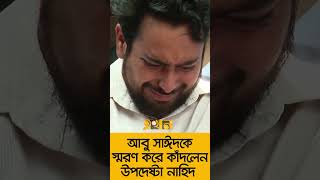 আবু সাঈদকে স্মরণ করে কাঁদলেন অন্তর্বর্তী সরকারের উপদেষ্টা নাহিদ [upl. by Yeca]