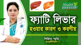 ফ্যাটি লিভার চিকিৎসা  Fatty Liver Treatment  শিরিনা স্মৃতি  Health Tv Bangla [upl. by Martineau]