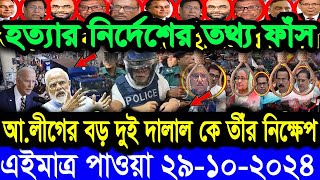 Ajker Bangla News 29 Oct 2024  Bangladesh Latest News  Somoy Sangbad News  Jamuna tv news today [upl. by Fisoi]