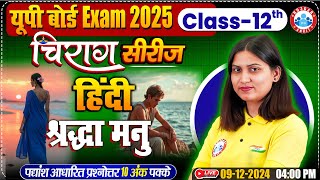 Class 12 Hindi Chapter 3 श्रद्धा मनु  12th Hindi Chirag Series Revision Class  श्रद्धा मनु By RWA [upl. by Fabrianne67]