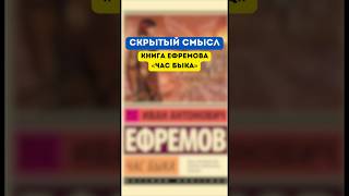 Скрытый смысл в книге Ефремова «Час быка» [upl. by Pincince]