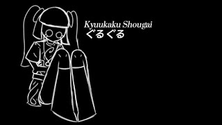 【Kyuukaku Shougai】 ぐるぐる GULU GULU ❴LYRICS  English Translation❵ [upl. by Lorusso]