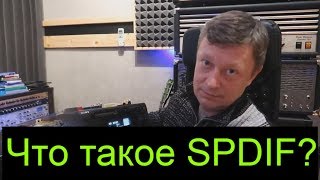 Что такое SPDIF Цифровой интерфейс на звукозаписывающей студии [upl. by Eenat]