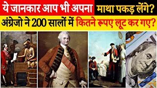 ये जानकर होश उड़ जायेंगे 😲 200 सौ सालों में अंग्रेजो ने कितने लूटे  British Rule in India [upl. by Ailasor]