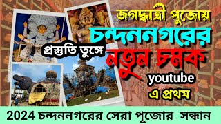 2024 চন্দননগরের চমক । সেরা পূজার সন্ধান । জগধাত্রী পূজার প্রস্তুতি কেমন । [upl. by Nortal712]