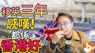 移民被英國佬玩🇬🇧BNOer倫敦買樓夢碎⚠️香港最好❗️ 推動香港消費富途現金寶 [upl. by Hadleigh]