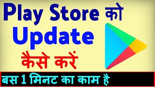 Play Store Update Kaise Kare  how to Manually Update Play Store  Play Store Update Karna Hai [upl. by Dygal]