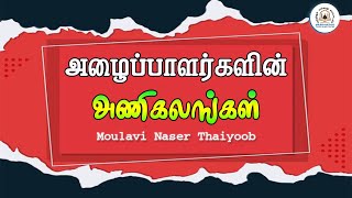 அழைப்பாளர்களின் அணிகலன்கள்  Moulavi Naser Thaiyoob [upl. by Aivlis962]