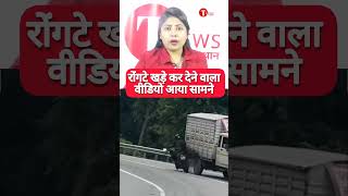 shorts रोंगटे खड़े कर देने वाला वीडियो आया सामने tnews news newsफटाफट hindinews [upl. by Linder]