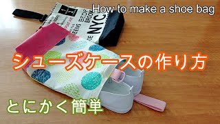 シューズケースの作り方（裏地なし・1枚仕立て）初心者でも簡単！すぐできる！How to make a shoe bag [upl. by Opaline766]