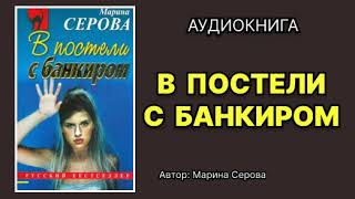 Марина Серова В постели с банкиром Аудиокнига [upl. by Erdnoid]