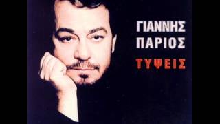 Giannis Parios  Thlivero topio Official song release  HQ [upl. by Areikahs]