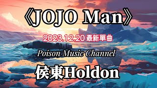 侯東holdon《jojoman》新歌 新歌更新 侯東 [upl. by Pfeffer321]