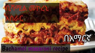 macaroni Bechamel ሞኮረኒ በሸሚል በስጋ አረቦች የሚወዱት [upl. by Nager]