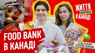 FOOD BANK В КАНАДІ  БЕЗКОШТОВНІ ПРОДУКТИ ХАРЧУВАННЯ [upl. by Sieber]