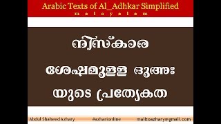 Adhkar 33 Best dua after salah നിസ്കാര ശേഷമുള്ള ദുഅ malayalam islamicAbdul Shaheed Azhary [upl. by Pine]