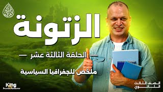 الزتونة  الحلقة الثالثة عشر  منهج الجغرافيا السياسية  للصف الثالث الثانوي [upl. by Llerrah814]