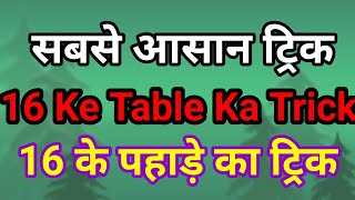 16 ke pahade ka trick  16 ke table ka trick [upl. by Skiest762]