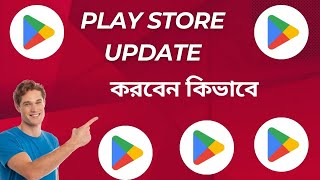 play store update করবেন কিভাবে  how to update google play store  play store update kivabe korbo [upl. by Roe]