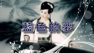 藍色的夢【古箏演奏】 [upl. by Ellga]