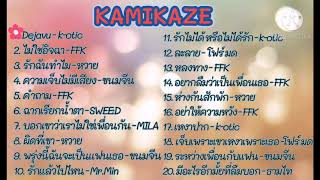 ❤️❤️รวมเพลง​ KAMIKAZE เพราะๆ​❤️❤️ [upl. by Eiraminot80]